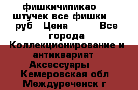 фишкичипикао  13 штучек все фишки 100 руб › Цена ­ 100 - Все города Коллекционирование и антиквариат » Аксессуары   . Кемеровская обл.,Междуреченск г.